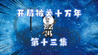 开局被关十万年 第十三集 副本任务