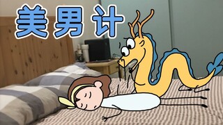 【原创动画】我走过的最长的路是女人的套路 | 我的爸爸是条龙哦