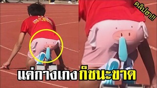 แค่กางเกงพี่ ก็กินขาดแล้วน้องเอ๊ย !! #รวมคลิปฮาพากย์ไทย