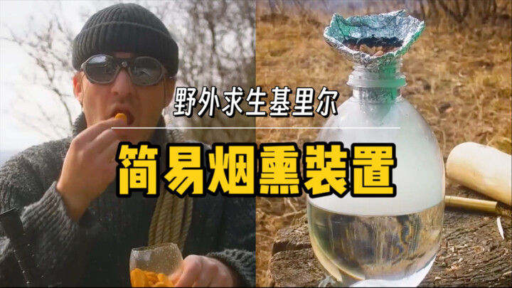 [Survival in the Wild] How to Make a Simple Smoker Using a Plastic Bottle?