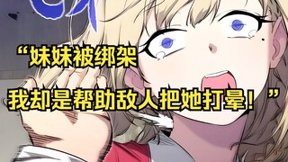 【佣兵之王03】“妹妹被绑架，我却是帮助敌人把她打晕！”