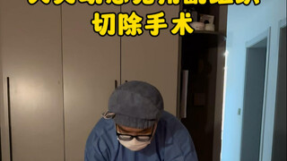 人类幼崽无用副组织切除术