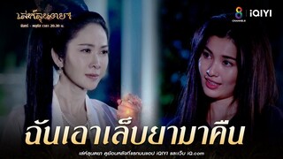 ฉันเอาเล็บยามาคืน | HIGHLIGHT เล่ห์ลุนตยา ตอนจบ | ช่อง8