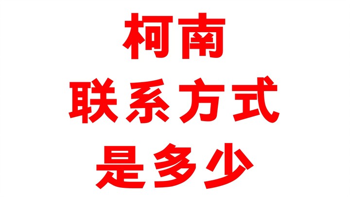 Hướng dẫn bạn cách liên lạc với thám tử nổi tiếng Edogawa Conan trong anime!
