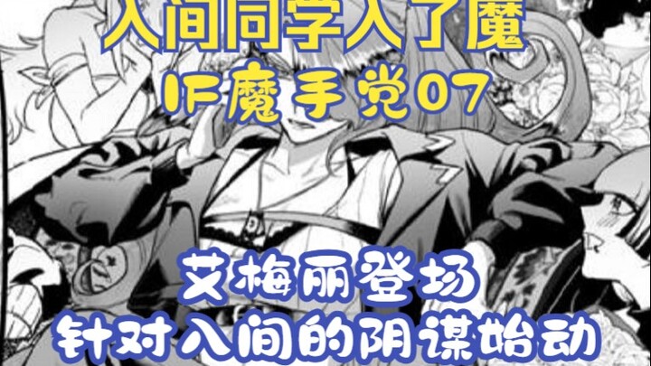 艾梅丽登场，针对入间的阴谋始动！