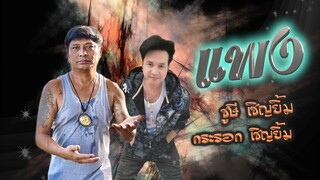 แพง-ชูษี เชิญยิ้ม,กระรอก เชิญยิ้ม【OFFICIAL LYRICS】