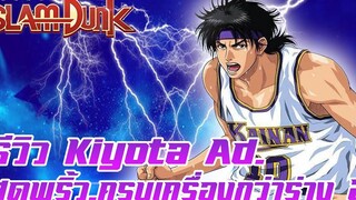 SLAM DUNK MOBILE - รีวิว Kiyota Advancedพริ้วแล้วยังครบเครื่องกว่าร่าง2!!!! (Kiyota Advanced)