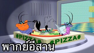 OGGY บักแมวกับแมลงสาบ พิซซ่าหน้าปลาแดก พากย์อีสาน EP.3