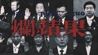 六共｜群像｜“像一个坏了芯红透的烂苹果”