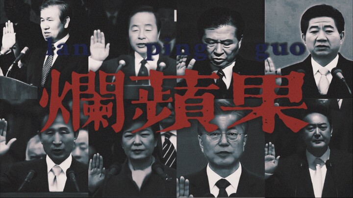 六共｜群像｜“像一个坏了芯红透的烂苹果”