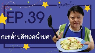 EP.39 กะหล่ำปลีทอดน้ำปลา I สูตรเฮียอ้วน ร้านไตรพรโภชนา