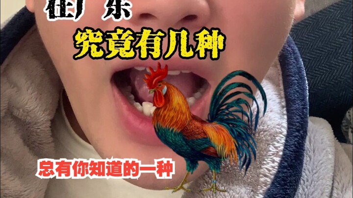 Rốt cuộc ở Quảng Đông có bao nhiêu loại gà?