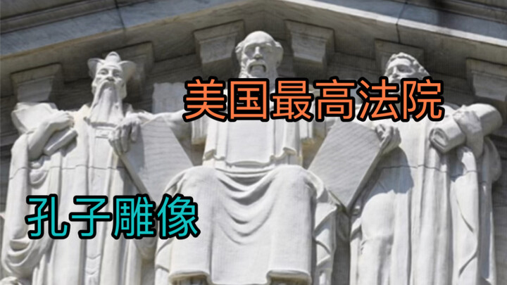 Confucius Statue at the U.S. Supreme Court