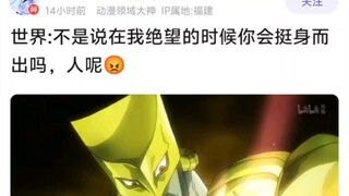 世界：不是说在我绝望的时候你会挺身而出吗，人呢