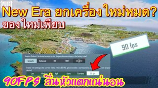 Pubg 📲 อัพเดทใหญ่ New Erangel ยกเครื่องใหม่หมด ดูก่อนอัพ!