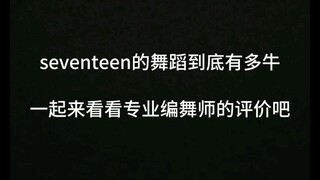【seventeen】编舞师评价次人舞蹈实力