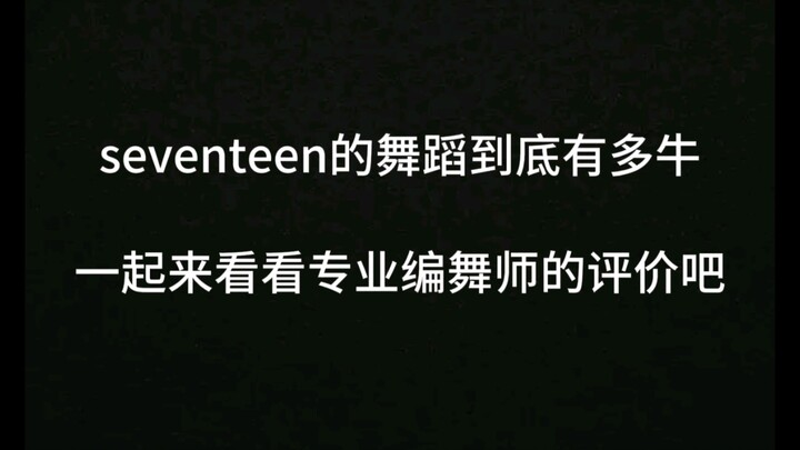 【seventeen】编舞师评价次人舞蹈实力