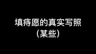 填痔愿真的是动员全家的一项大工程