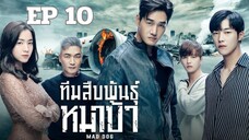 แมดด๊อก (พากย์ไทย) EP 10