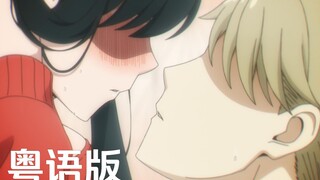 【圆动力】间谍过家家 09 粤语版