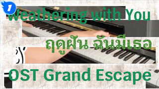 [เปียโน] Weathering with You ฤดูฝัน ฉันมีเธอ OST Grand Escape เวอร์ชันCover ของลุงA_1