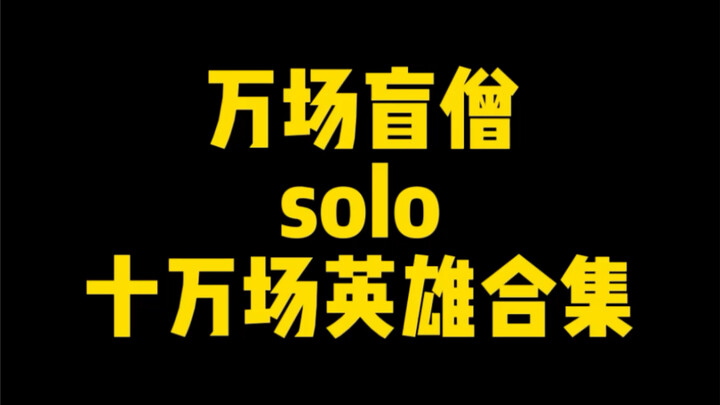 Ten thousand Lee Sin solo games, a collection of ten thousand heroes