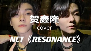 爱跳kpop的小哥哥一枚吖～贺鑫隆cover NCT《RESONANCE》