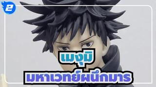 Taito / เมงุมิ หน้าตาแบบนี้ ไปทำอะไรมาเนี้ย |  มหาเวทย์ผนึกมาร (ลงซ้ำ)_2