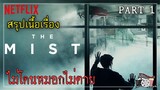 อยู่ในหมอกแล้วต้องตาย! | สรุปเนื้อเรื่อง | The Mist Season 1 PART 1 | Netflix