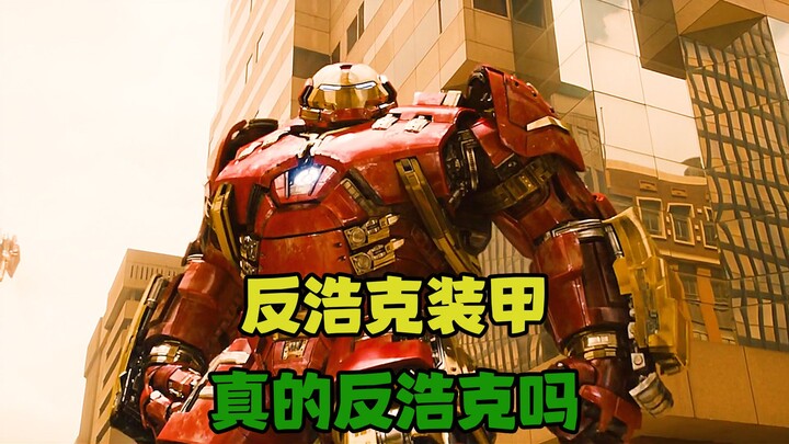 เกราะแอนตี้ฮัลค์ของโทนีแข็งแกร่งแค่ไหนกันแน่? จริงๆ แล้วมันไม่ได้ “เอาชนะ” ฮัลค์ได้หรอก เพียงแค่ช่วย