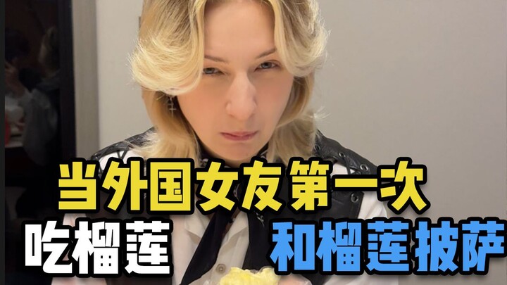 My Foreign Girlfriend Tries Durian and Durian Pizza for the First Time (Durian is So Expensive!)