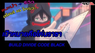 (รีวิว) build divide code black