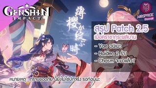 Genshin Impact : สรุปข้อมูล Patch 2.5 ✦บทปิดฉาก สองเทพเจ้า & Chasm มาแล้วนะ!!