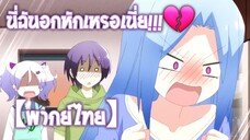 อกหักแบบนี้ ตายซะยังจะดีกว่า!? | จะยังไงภรรยาผมก็น่ารัก [พากย์ไทย]