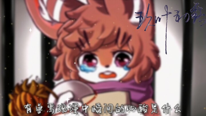 所以，有兽焉观漫中瞬间的心酸是什么