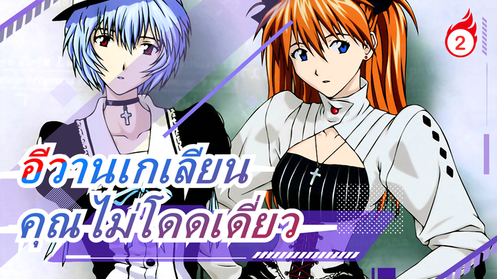 [อีวานเกเลียน: 1.11/มูฟวี่]Beautiful world / ทาดะ ฮิคารุ/คุณไม่โดดเดี่ยว_2