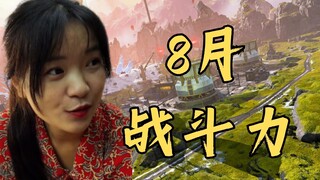 【小卖部】八月份战斗力排行榜⚡新英雄空降前三！太强势了