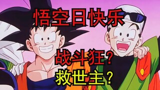 [Dragon Ball Miscellany/Happy Goku Day] A brief discussion on the creation of Goku in Z/GT/Super