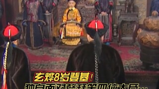 《第12集》玄烨8岁登基，独自面对鳌拜等四位大臣…
