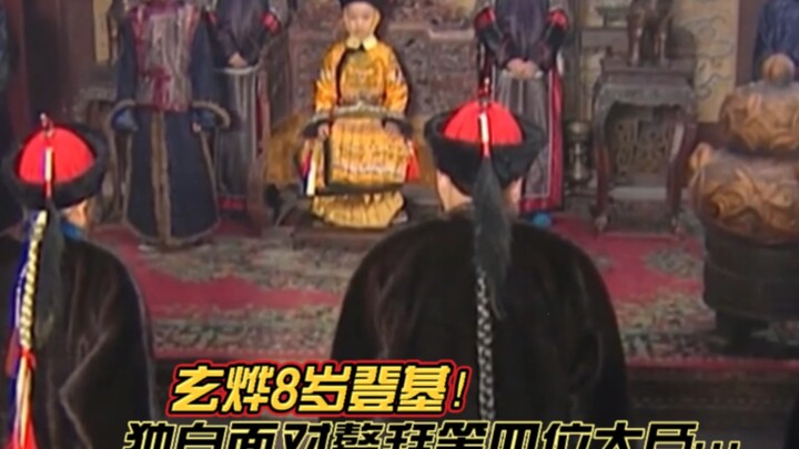 Episode 12: Xuan Ye ascends the throne at age 8, facing four ministers including Ao Bai all by himse