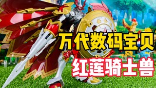 【口袋枫】万代红莲骑士兽现货你们还冲么？数码宝贝FRS模型开箱！