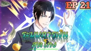 (อ่านมังงะ) สุดยอดระบบการเงิน สุดโกง! ตอนที่ 21