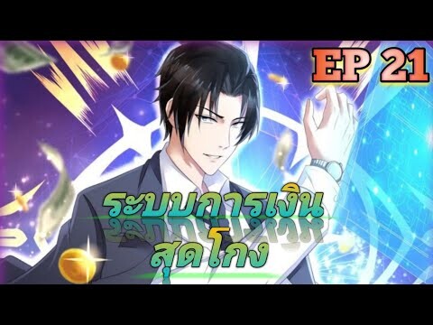 (อ่านมังงะ) สุดยอดระบบการเงิน สุดโกง! ตอนที่ 21