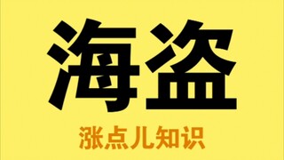 你想要成为海贼王吗？