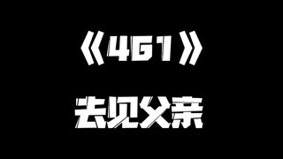 《一人之下》461集
