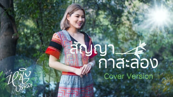 สัญญากาสะลอง : หนิง ปัทมา Cover Version / Original : ไอซ์  ศรัณยู  วินัยพานิช