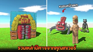 รวมตัวละครสัตว์ประหลาดจากคุณ Trevor (โคตรเท่)  - Animal revolt battle simulator