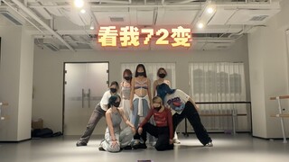 TF家族四代《看我72变》翻跳练习室