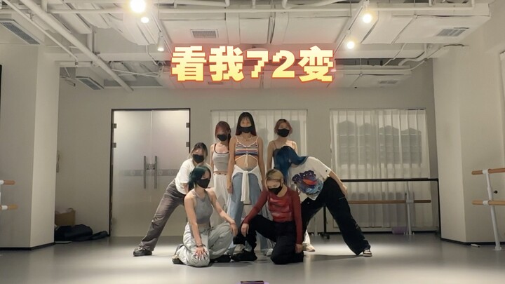 TF家族四代《看我72变》翻跳练习室