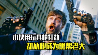 小伙用玩具枪打劫，不料却从此成为黑帮老大，犯罪片